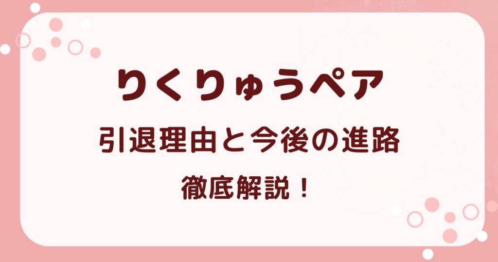 りくりゅうペアの現在は？引退理由と今後の進路を徹底解説！の解説記事のアイキャッチ