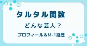 タルタル関数はどんな芸人？やなぎとおびのプロフィール＆M-1経歴の解説記事のアイキャッチ