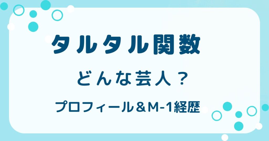 タルタル関数はどんな芸人？やなぎとおびのプロフィール＆M-1経歴の解説記事のアイキャッチ