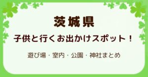 茨城県で子供と行くお出かけスポット！遊び場・室内・公園・神社まとめの解説記事のアイキャッチ