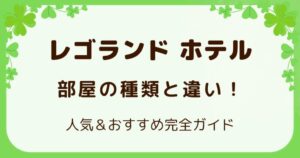 レゴランド ホテル 部屋の種類と違い！人気＆おすすめ完全ガイドの解説記事のアイキャッチ