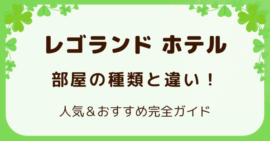 レゴランド ホテル 部屋の種類と違い！人気＆おすすめ完全ガイドの解説記事のアイキャッチ