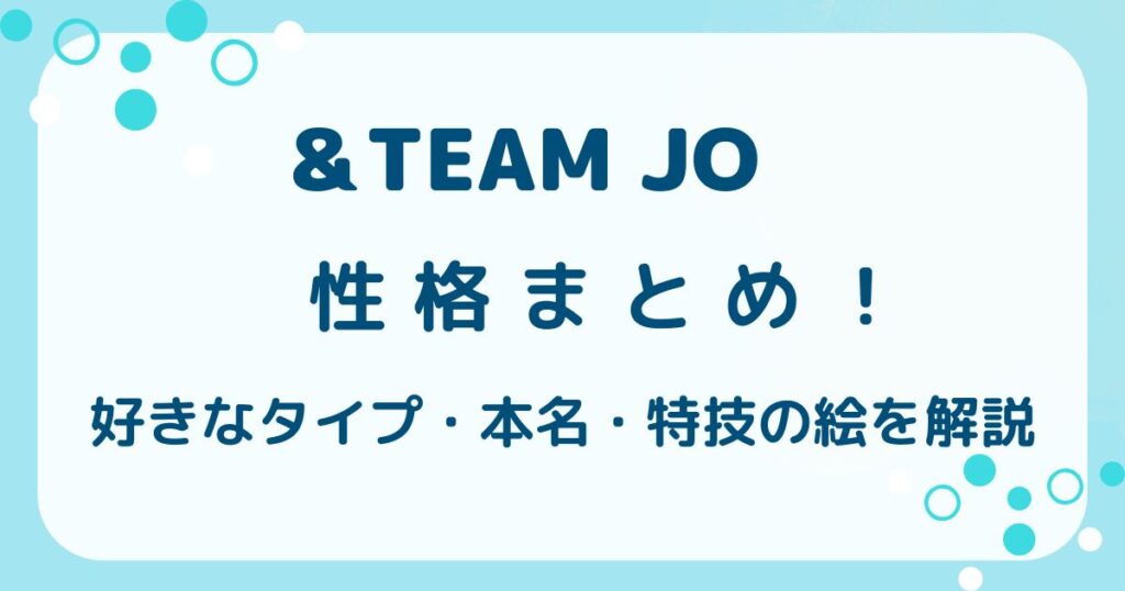 ＆TEAM JO 性格まとめ！好きなタイプや本名・特技の絵を解説の解説記事のアイキャッチ