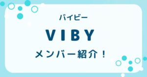 VIBY（バイビー）のメンバー 紹介！年齢やカラーも徹底解説の解説記事のアイキャッチ