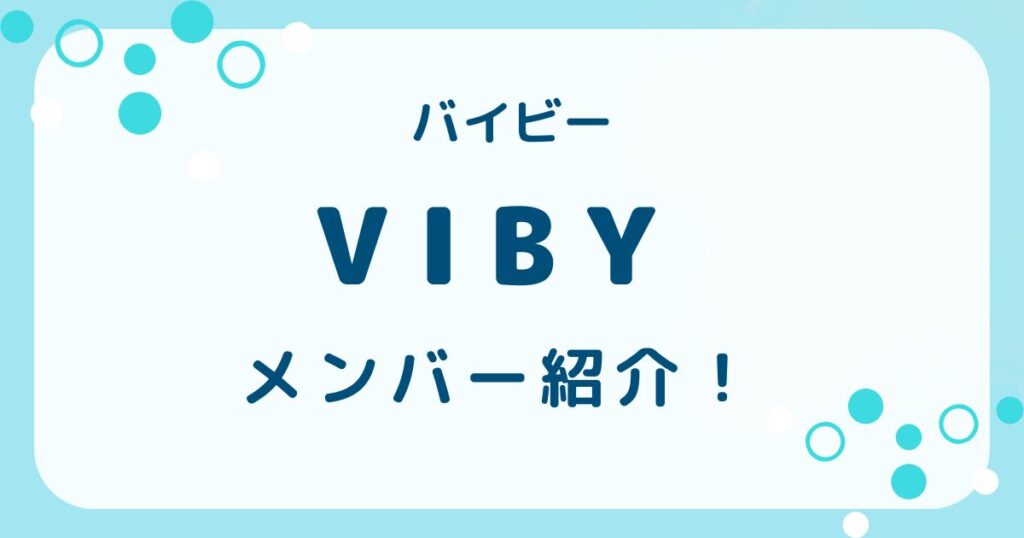 VIBY（バイビー）のメンバー 紹介！年齢やカラーも徹底解説の解説記事のアイキャッチ