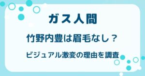 【ガス人間】竹野内豊は眉毛なし？ビジュアル激変の理由を調査の解説記事のアイキャッチ