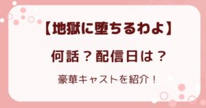 『地獄に堕ちるわよ』は何話？配信日と豪華キャストを紹介！の解説記事のアイキャッチ