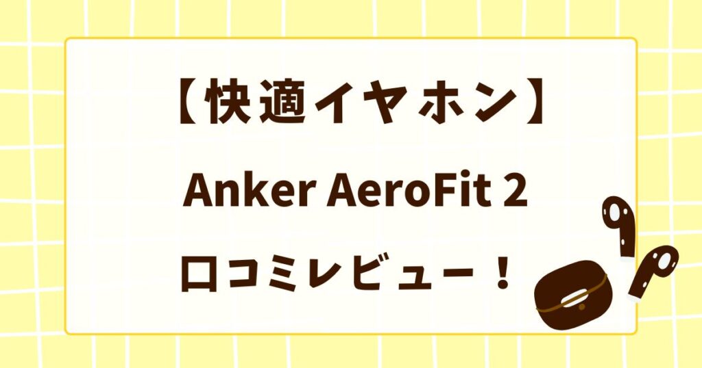 【快適イヤホン】Anker AeroFit 2 口コミレビュー！の解説記事のアイキャッチ