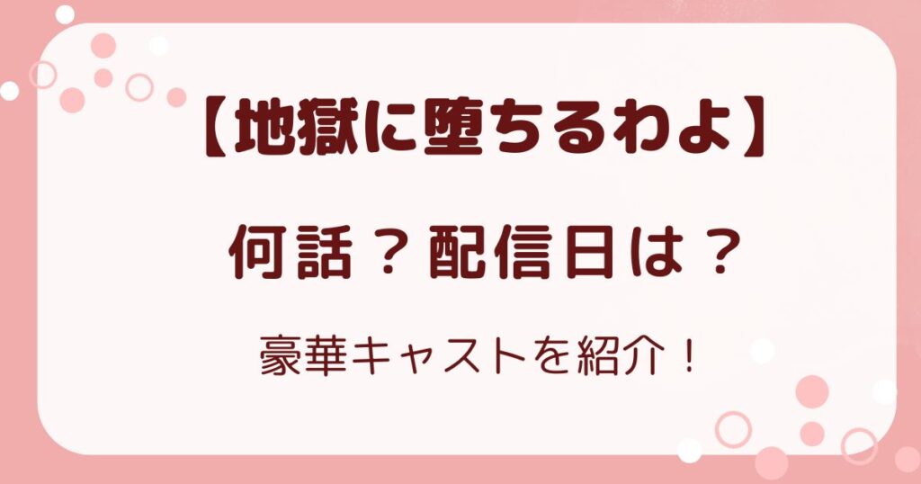『地獄に堕ちるわよ』は何話？配信日と豪華キャストを紹介！の解説記事のアイキャッチ