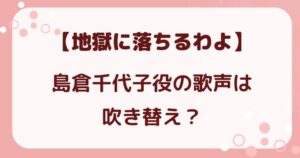 【地獄に落ちるわよ】島倉千代子役の歌声は吹き替え？真相を検証の解説記事のアイキャッチ