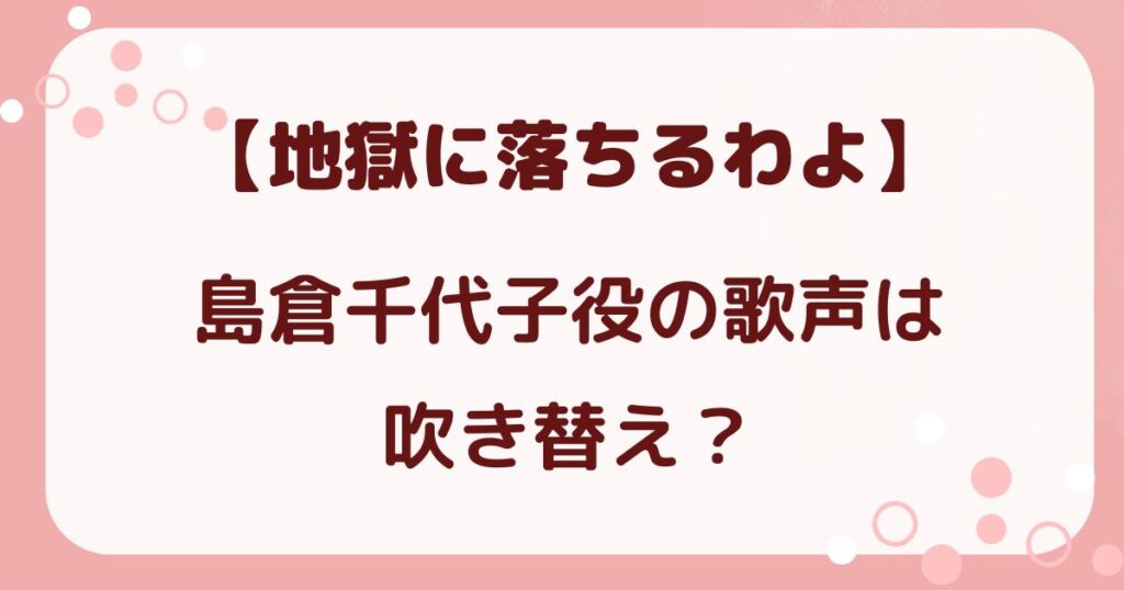 【地獄に落ちるわよ】島倉千代子役の歌声は吹き替え？真相を検証の解説記事のアイキャッチ