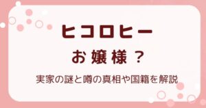 ヒコロヒーはお嬢様？実家の謎と噂の真相や国籍まで徹底解説！の解説記事のアイキャッチ