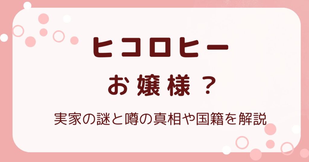 ヒコロヒーはお嬢様？実家の謎と噂の真相や国籍まで徹底解説！の解説記事のアイキャッチ