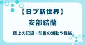 【日プ新世界】安部結蘭の陸上の記録は？前世や性格・プロフィールの解説記事のアイキャッチ