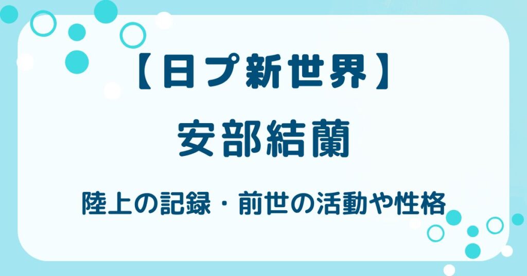 【日プ新世界】安部結蘭の陸上の記録は？前世や性格・プロフィールの解説記事のアイキャッチ