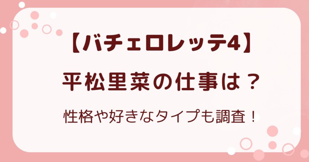 【バチェロレッテ4】平松里菜の仕事は？性格や好きなタイプも調査！の解説記事のアイキャッチ