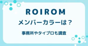 ROIROM（ロイロム）のメンバーカラーは？事務所やタイプロも調査の解説記事のアイキャッチ