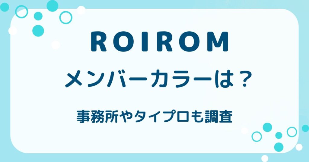 ROIROM（ロイロム）のメンバーカラーは？事務所やタイプロも調査の解説記事のアイキャッチ