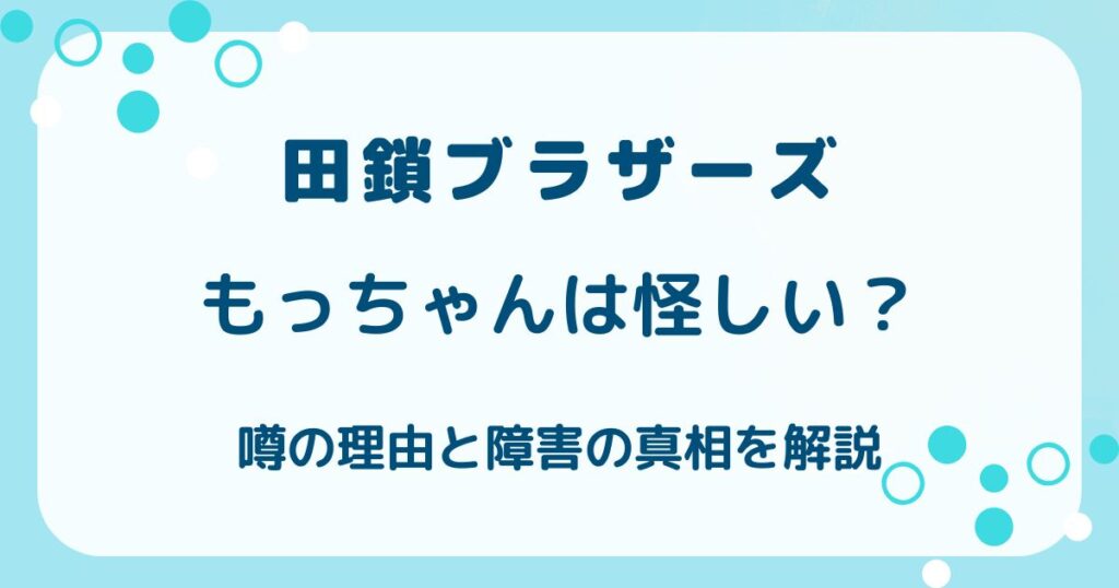 田鎖ブラザーズもっちゃんは怪しい？噂の理由と障害の真相を解説の解説記事のアイキャッチ