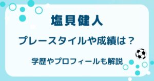 塩貝健人のプレースタイルや成績は？学歴やプロフィールも解説の解説記事のアイキャッチ