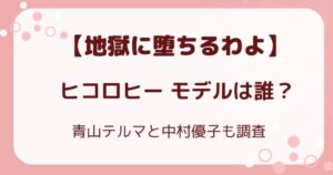 地獄に堕ちるわよヒコロヒーモデルは誰？青山テルマと中村優子も調査の解説記事のアイキャッチ