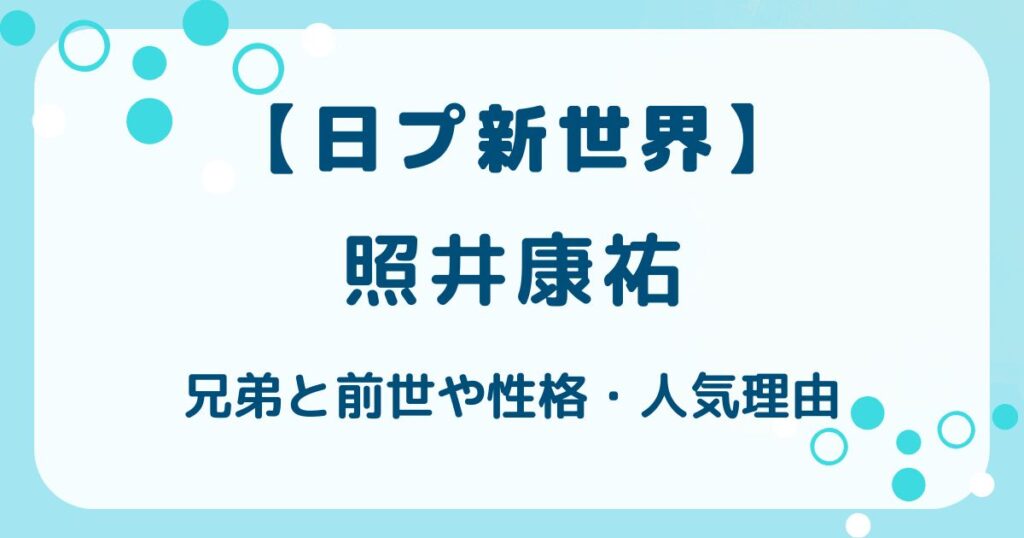 【日プ新世界】照井康祐の兄弟は？前世や性格・人気理由も調査！の解説記事のアイキャッチ
