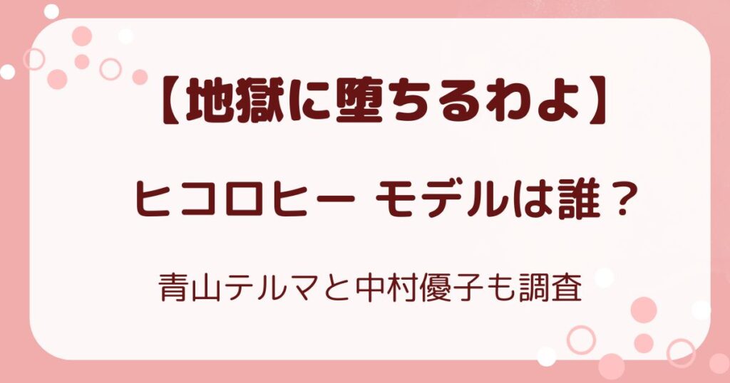 地獄に堕ちるわよヒコロヒーモデルは誰？青山テルマと中村優子も調査の解説記事のアイキャッチ