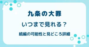 Netflix九条の大罪はいつまで見れる？続編の可能性と見どころ詳細の解説記事のアイキャッチ
