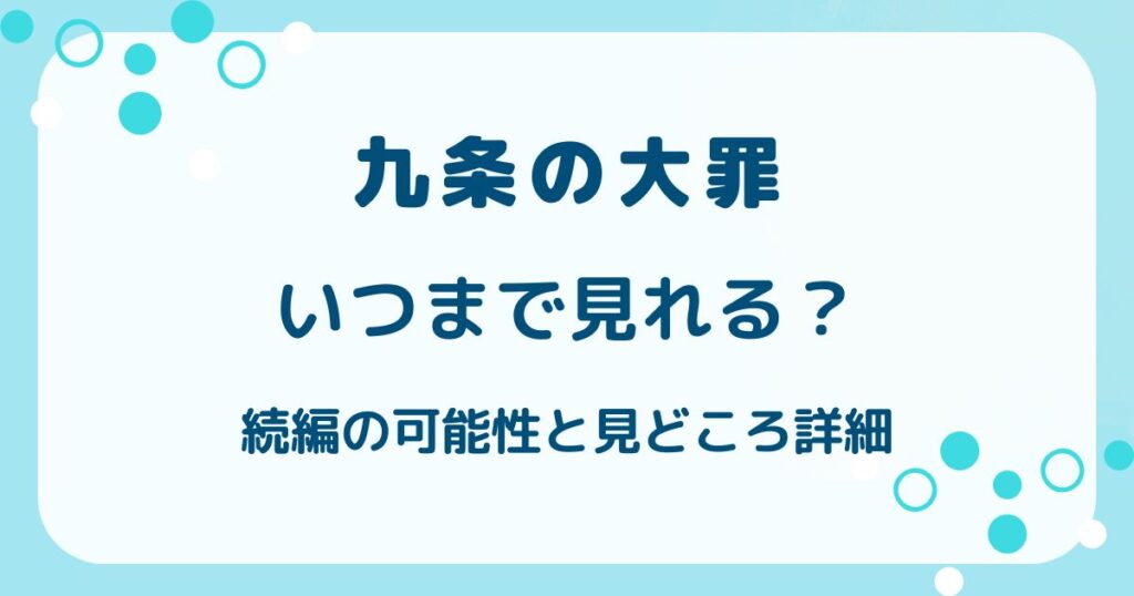 Netflix九条の大罪はいつまで見れる?続編の可能性と見どころ詳細の解説記事のアイキャッチ