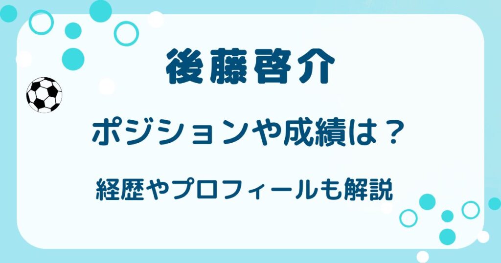 後藤啓介のポジションや成績は？気になる経歴やプロフィールも解説の解説記事のアイキャッチ