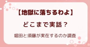 【地獄に落ちるわよ】どこまで実話？堀田と須藤が実在するのか調査の解説記事のアイキャッチ