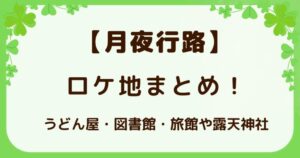 【月夜行路】ロケ地まとめ！うどん屋・図書館・旅館や露天神社までの解説記事のアイキャッチ