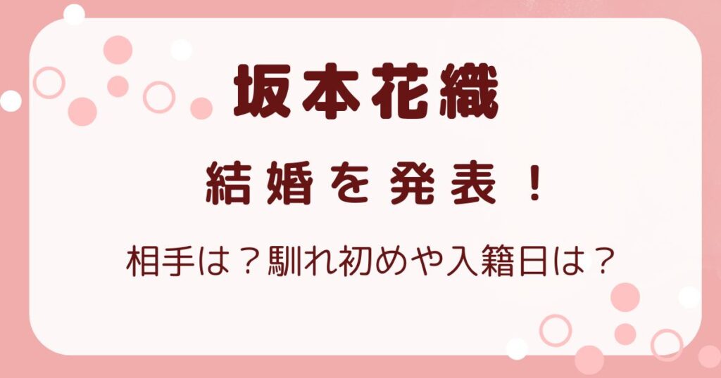 坂本花織が結婚を発表！相手は大学時代の同級生？馴れ初めや入籍日を調査の解説記事のアイキャッチ