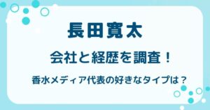 長田寛太の会社と経歴を調査！香水メディア代表の好きなタイプは？の解説記事のアイキャッチ