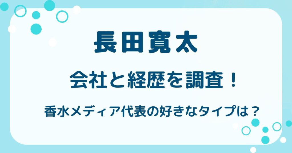 長田寛太の会社と経歴を調査！香水メディア代表の好きなタイプは？の解説記事のアイキャッチ