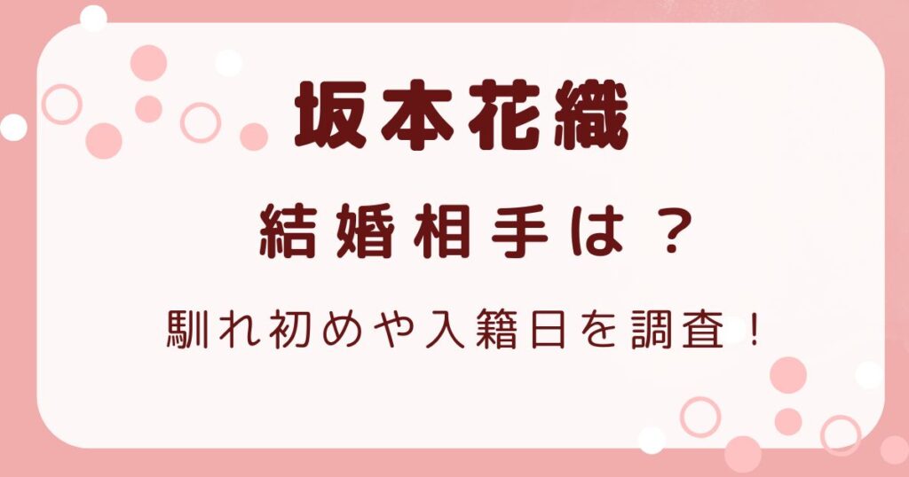 坂本花織の結婚相手は？馴れ初めや入籍日を調査！の解説記事のアイキャッチ