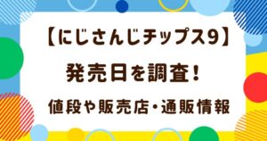 【にじさんじチップス9】発売日を調査！値段や販売店・通販情報もの解説記事のアイキャッチ