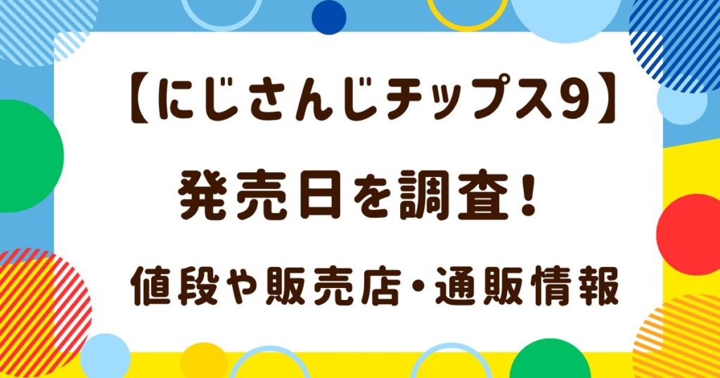 【にじさんじチップス9】発売日を調査！値段や販売店・通販情報もの解説記事のアイキャッチ