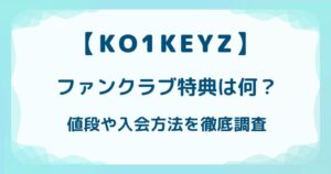 【KO1KEYZ】ファンクラブ特典は何？値段や入会方法を徹底調査の解説記事のアイキャッチ