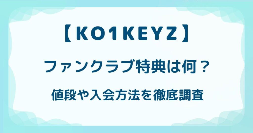 【KO1KEYZ】ファンクラブ特典は何？値段や入会方法を徹底調査の解説記事のアイキャッチ