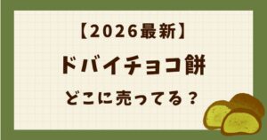 【2026最新】ドバイチョコ餅はどこに売ってる？販売店を調査！の解説記事のアイキャッチ