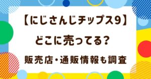 【にじさんじチップス9】どこに売ってる？販売店・通販情報も調査の解説記事のアイキャッチ