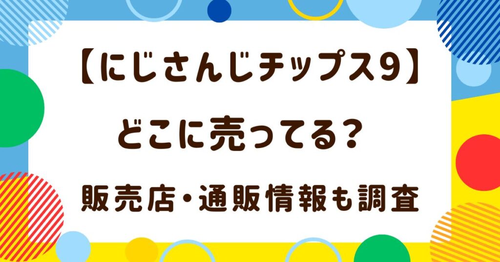 【にじさんじチップス9】どこに売ってる？販売店・通販情報も調査の解説記事のアイキャッチ