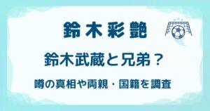 鈴木彩艶(ザイオン)と鈴木武蔵は兄弟?噂の真相や両親・国籍を調査の解説記事のアイキャッチ