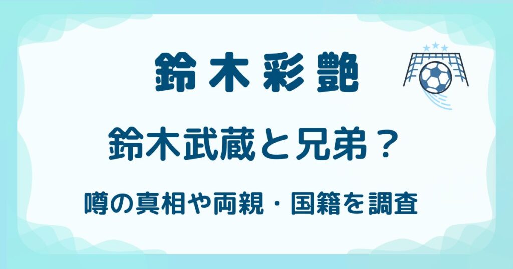 鈴木彩艶(ザイオン)と鈴木武蔵は兄弟？噂の真相や両親・国籍を調査の解説記事のアイキャッチ