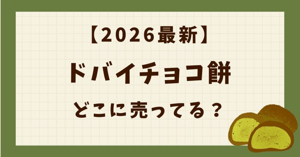 【2026最新】ドバイチョコ餅はどこに売ってる？販売店を調査！の解説記事のアイキャッチ
