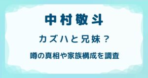 中村敬斗とカズハは兄妹？噂の真相や家族構成を調査の解説記事のアイキャッチ