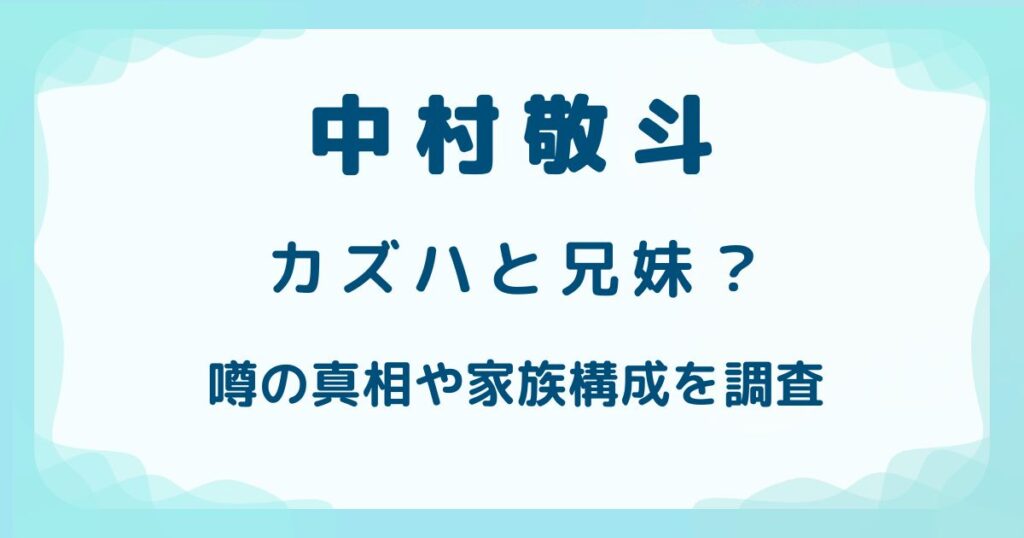 中村敬斗とカズハは兄妹？噂の真相や家族構成を調査の解説記事のアイキャッチ