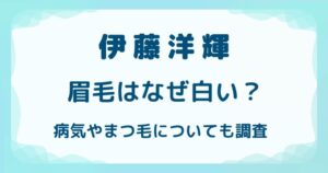 伊藤洋輝の眉毛はなぜ白い？病気やまつ毛についても調査の解説記事のアイキャッチ