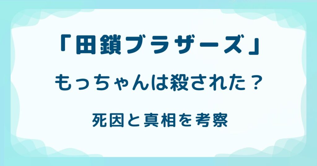「田鎖ブラザーズ」もっちゃんは殺された？死因と真相を考察の解説記事のアイキャッチ